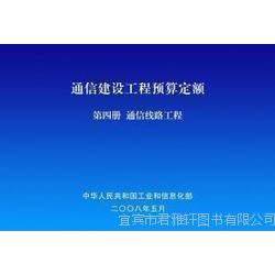 促銷來襲 2014通信工程常用材料價(jià)格信息及通信建設(shè)工程預(yù)算定額詳解，助力通信設(shè)備開發(fā)